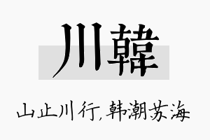 川韩名字的寓意及含义