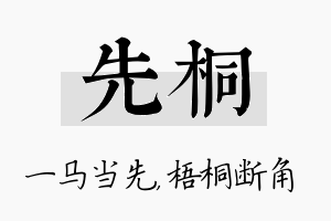 先桐名字的寓意及含义