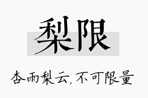 梨限名字的寓意及含义