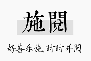 施阅名字的寓意及含义