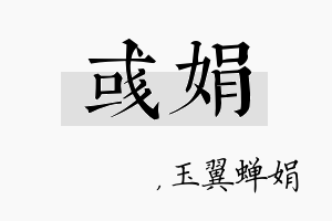 彧娟名字的寓意及含义