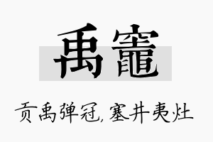 禹灶名字的寓意及含义