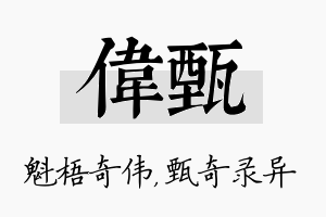 伟甄名字的寓意及含义