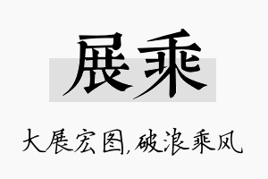 展乘名字的寓意及含义