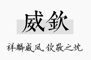 威钦名字的寓意及含义