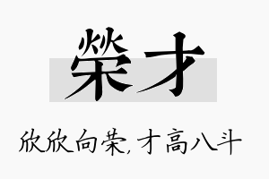 荣才名字的寓意及含义