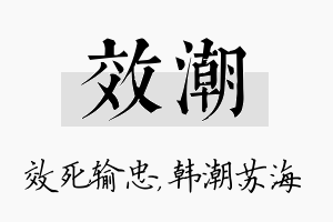 效潮名字的寓意及含义