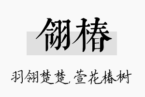 翎椿名字的寓意及含义