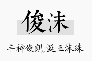 俊沫名字的寓意及含义