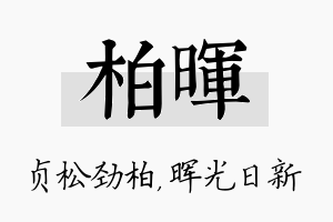 柏晖名字的寓意及含义