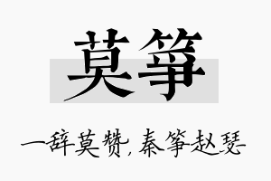 莫筝名字的寓意及含义