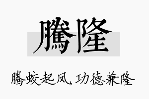 腾隆名字的寓意及含义