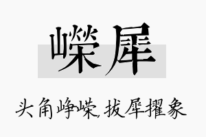 嵘犀名字的寓意及含义