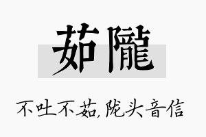 茹陇名字的寓意及含义