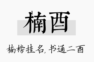 楠酉名字的寓意及含义