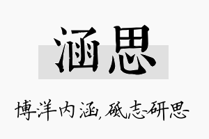 涵思名字的寓意及含义