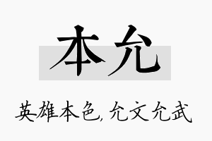 本允名字的寓意及含义