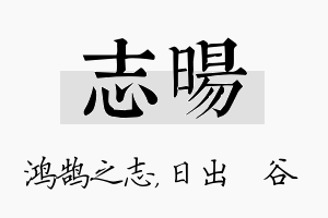 志旸名字的寓意及含义