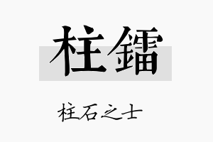 柱镭名字的寓意及含义