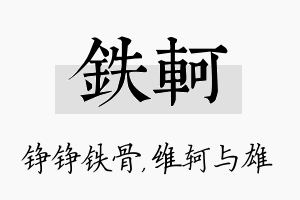 铁轲名字的寓意及含义