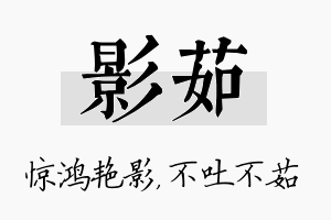 影茹名字的寓意及含义