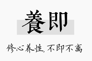 养即名字的寓意及含义