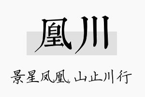 凰川名字的寓意及含义