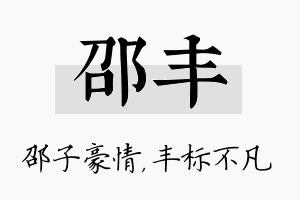 邵丰名字的寓意及含义