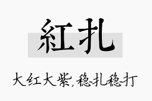 红扎名字的寓意及含义