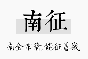 南征名字的寓意及含义