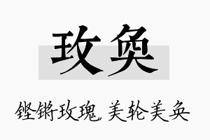 玫奂名字的寓意及含义