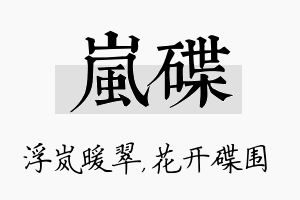 岚碟名字的寓意及含义