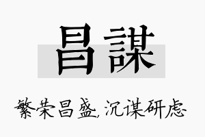 昌谋名字的寓意及含义