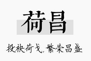 荷昌名字的寓意及含义