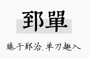 郅单名字的寓意及含义