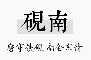 砚南名字的寓意及含义