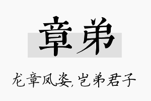 章弟名字的寓意及含义