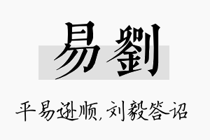 易刘名字的寓意及含义