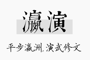 瀛演名字的寓意及含义