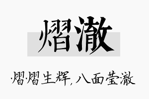 熠澈名字的寓意及含义