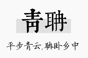 青聃名字的寓意及含义