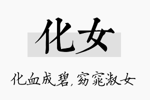 化女名字的寓意及含义