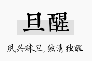 旦醒名字的寓意及含义