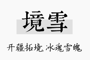 境雪名字的寓意及含义