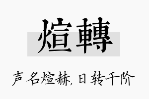 煊转名字的寓意及含义