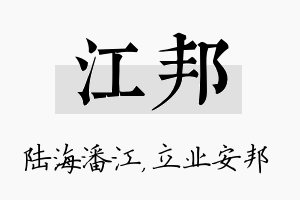 江邦名字的寓意及含义