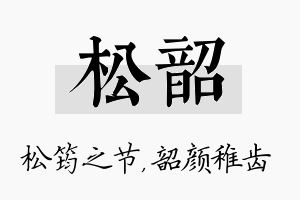 松韶名字的寓意及含义