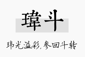 玮斗名字的寓意及含义