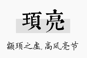 顼亮名字的寓意及含义