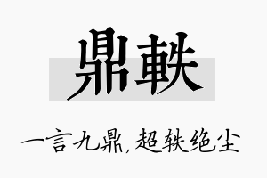 鼎轶名字的寓意及含义